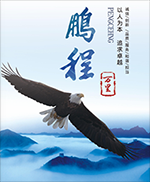 哈爾濱鵬程新材料科技股份有限公司